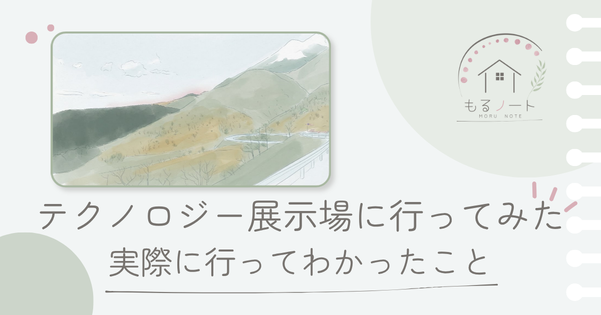 テクノロジー展示場に行ってみた