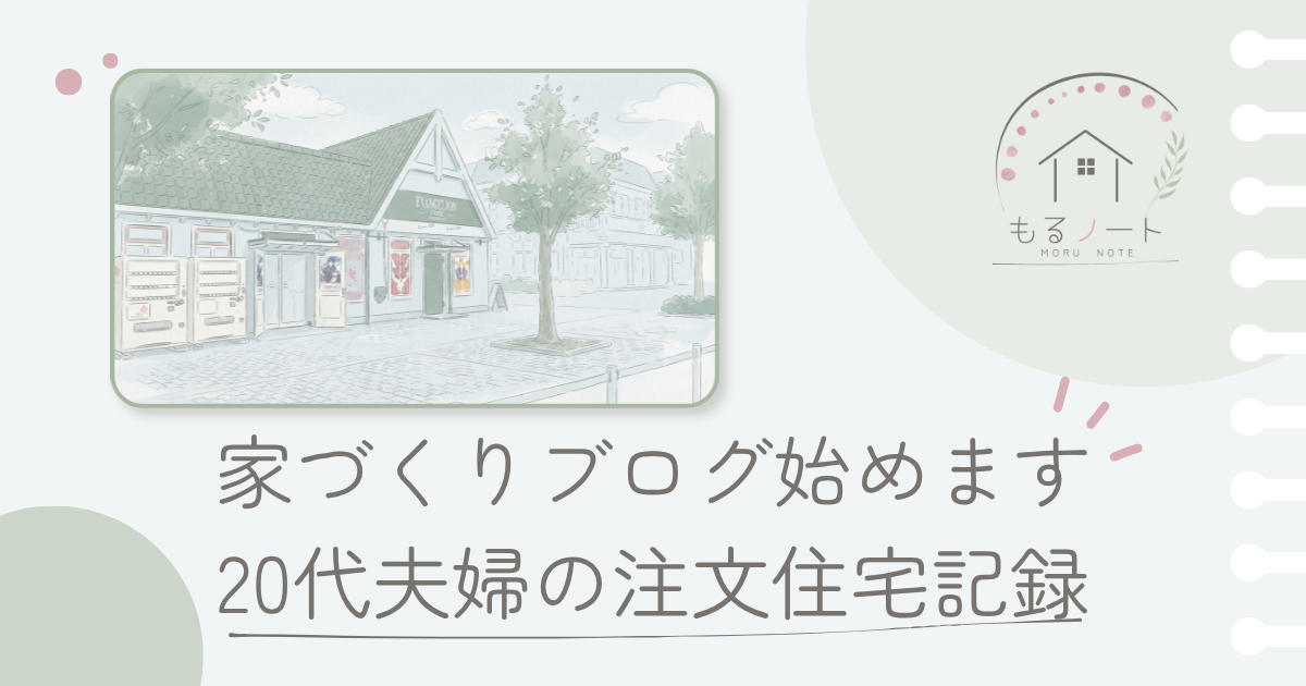 家づくりブログ始めます