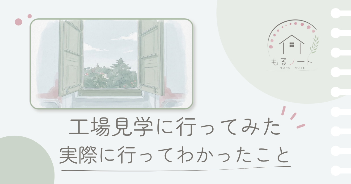 工場見学に行ってみた　一条工務店