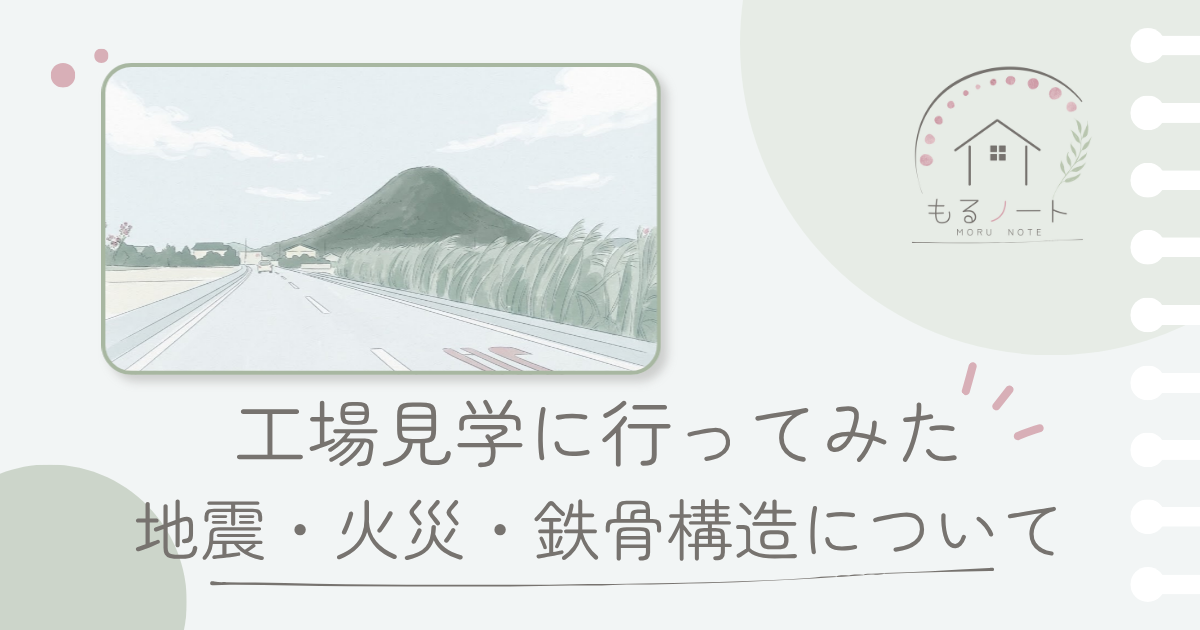 工場見学に行ってみた　積水ハウス