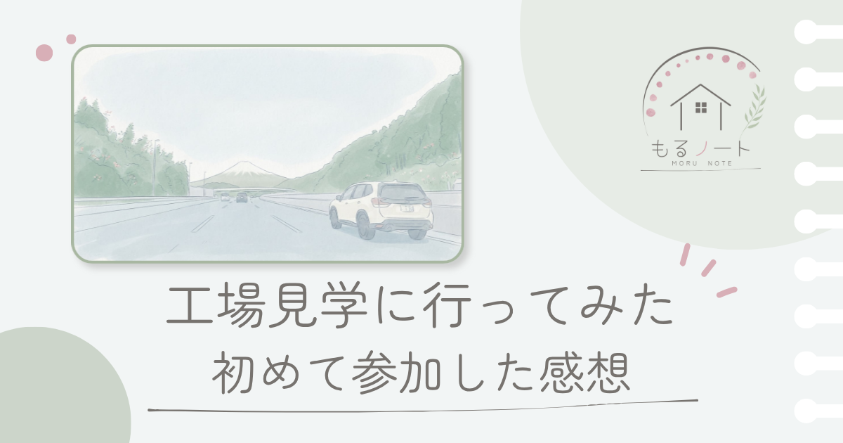 工場見学に行ってみた