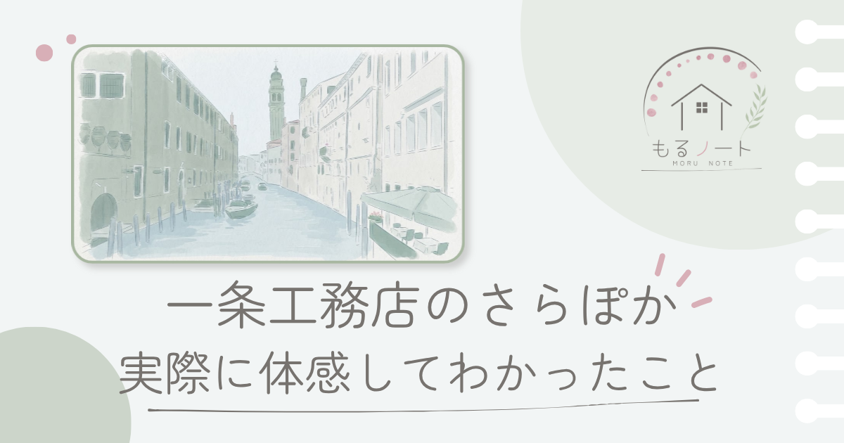 一条工務店のさらぽか